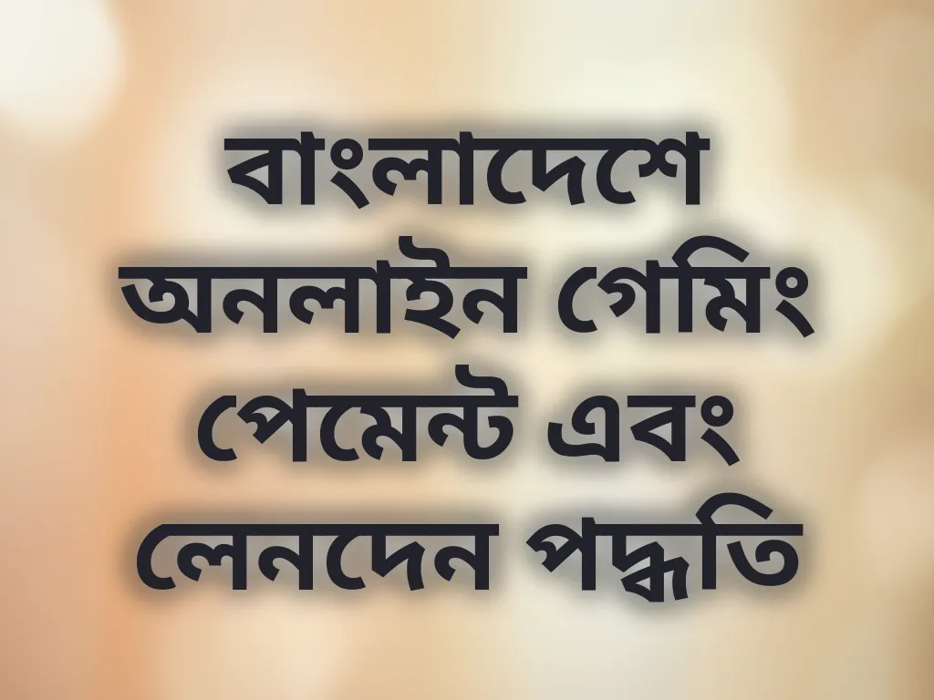 বাংলাদেশে অনলাইন গেমিং পেমেন্ট পদ্ধতি