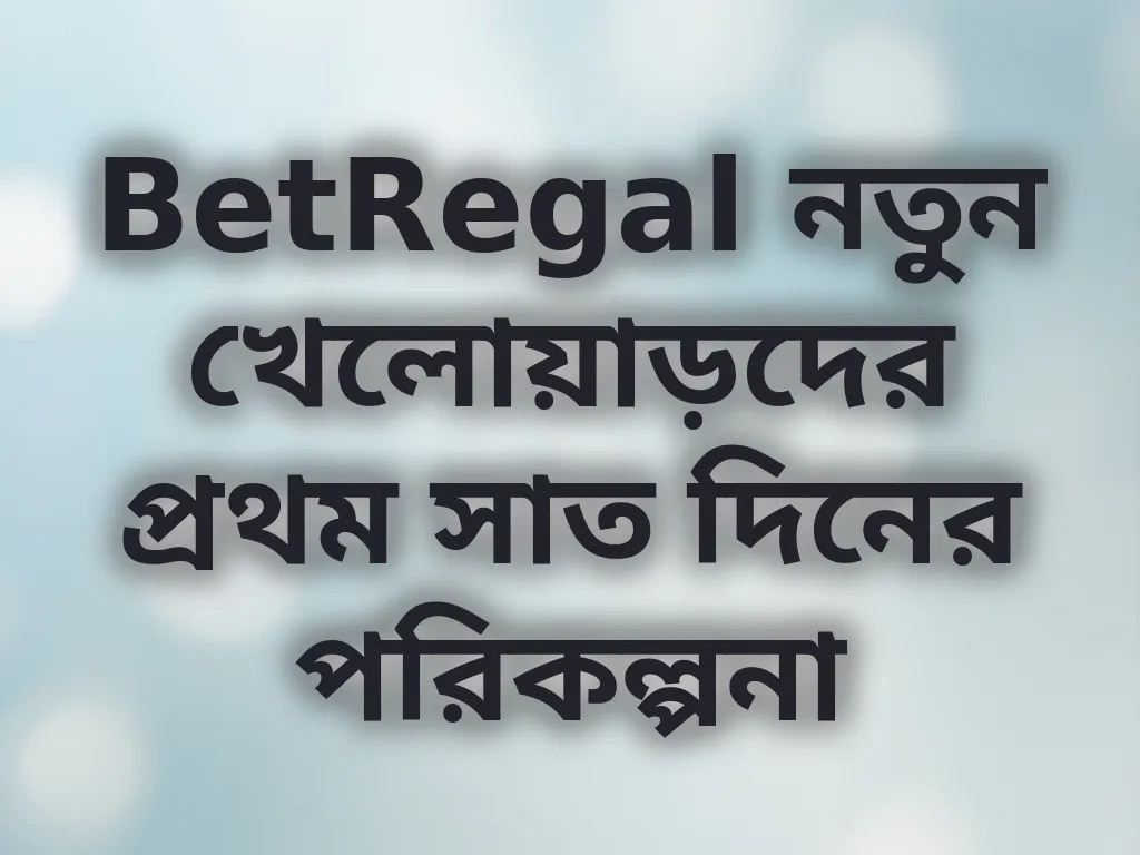 BetRegal প্রথম সপ্তাহ গাইড
