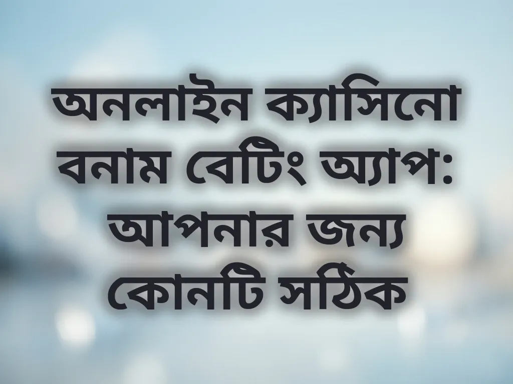 ক্যাসিনো বনাম অ্যাপ