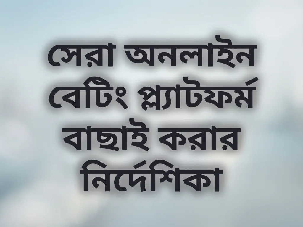 সেরা প্ল্যাটফর্ম বাছাই